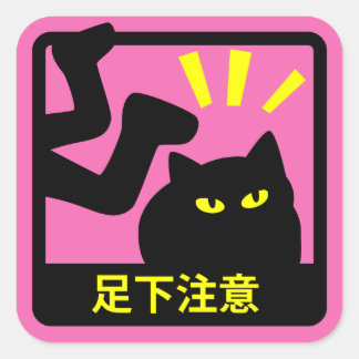 ネコ足下注意ステッカー スクエアシール
