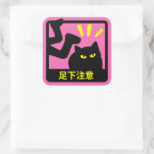 ネコ足下注意ステッカー スクエアシール (バッグ)