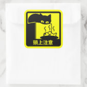 ネコ頭上注意ステッカー（イエロー） スクエアシール (バッグ)