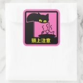 ネコ頭上注意ステッカー スクエアシール (バッグ)