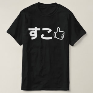 ネットスラング日本のTシャツのような珠光すこ Tシャツ