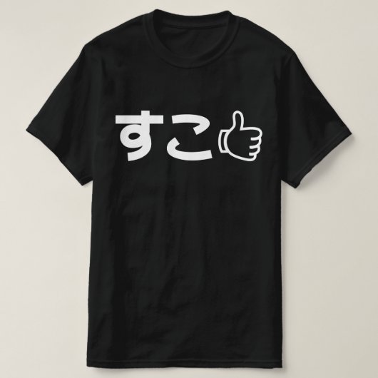 ネットスラング日本のTシャツのような珠光すこ Tシャツ (デザイン正面)