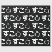 ネット日本のスラングのラップ紙Suko すこ ラッピングペーパー (フラット)