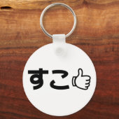 ネット日本のスラング好きSuko すこ キーホルダー (正面)