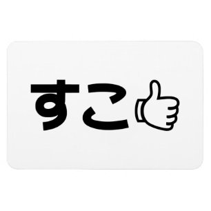 ネット日本のスラング好きSuko すこ マグネット