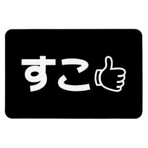 ネット日本のスラング好きSuko すこ マグネット