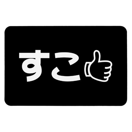 ネット日本のスラング好きSuko すこ マグネット (横)
