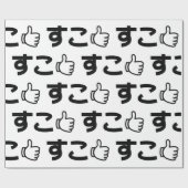 ネット日本のスラング好きSuko すこ ラッピングペーパー (フラット)