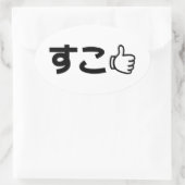 ネット日本のスラング好きSuko すこ 楕円形シール (バッグ)