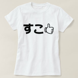 ネット日本のスラング好きSuko すこ Tシャツ