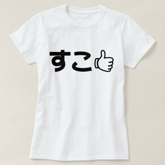 ネット日本のスラング好きSuko すこ Tシャツ (デザイン正面)