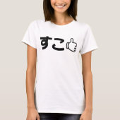 ネット日本のスラング好きSuko すこ Tシャツ (正面)