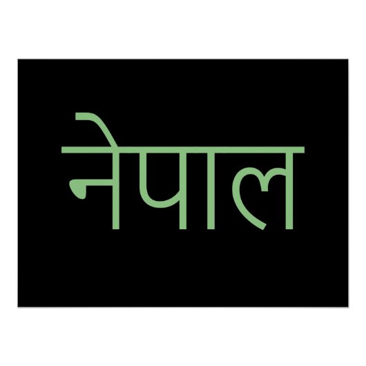 ネパール書 – サンスクリット ポスター (正面)