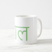 ネパール – サ書ンスクリット語 コーヒーマグカップ (正面右)