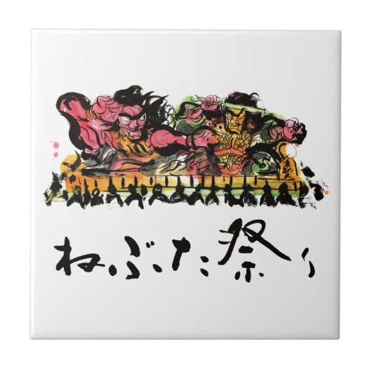 ネブタフェスティバル タイル (正面)