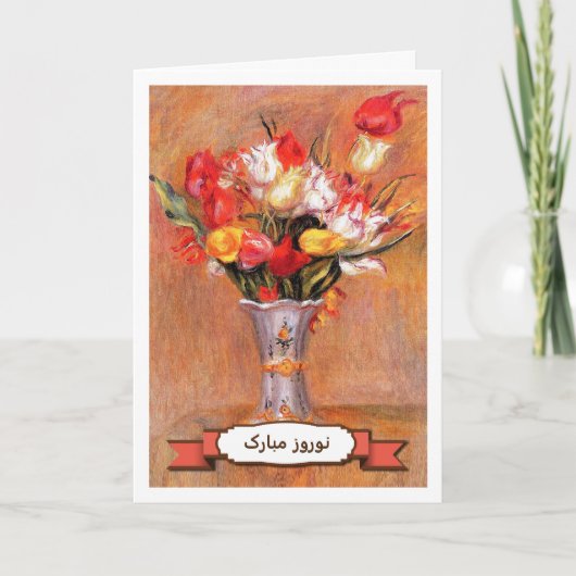 ノウルーズ・ムバラク。ペルシア年賀状(Farsi) シーズンカード (正面)