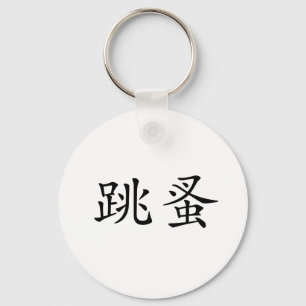 ノミ中国のの記号 キーホルダー