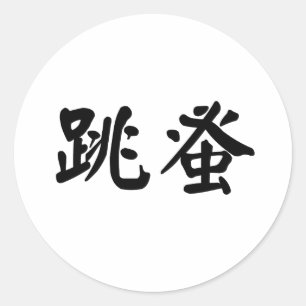 ノミ中国のの記号 ラウンドシール