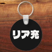 ノリ日本のミーリア充リアジュ日本語スラング キーホルダー (正面)