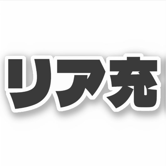 ノリ日本のミーリア充リアジュ日本語スラング シール (正面)