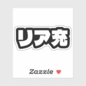 ノリ日本のミーリア充リアジュ日本語スラング シール (シート)