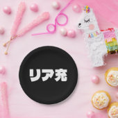 ノリ日本のミーリア充リアジュ日本語スラング ペーパープレート (パーティー)