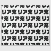 ノリ日本のミーリア充リアジュ日本語スラング ラッピングペーパー (フラット)