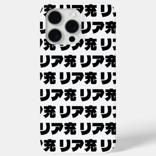ノリ日本のミーリア充リアジュ日本語スラング Case-Mate iPhoneケース (裏面)