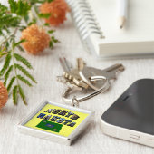 ノースダコタ写真文字 キーホルダー (側面)