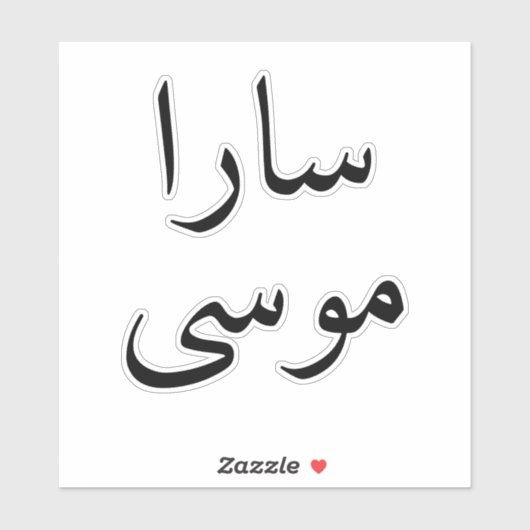 ノートPCカスタムのアラビア語の名前モダンデカールシール シール (シート)