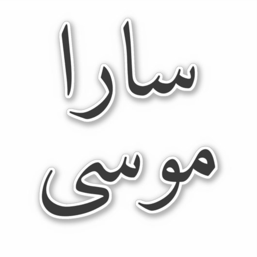 ノートPCカスタムのアラビア語の名前モダンデカールシール シール (正面)