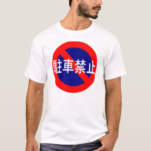 ノーパーキング Tシャツ