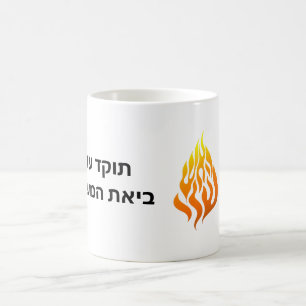 ハアイッシュシェリ私の火のロゴラビNachman Breslov G コーヒーマグカップ