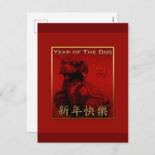 ハガキにラッキードッグの年賀状中国のの挨拶 シーズンポストカード (正面/裏面)