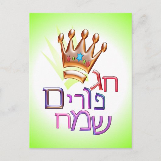 ハグプリムSameach חג פורים שמחヘブライ語(PURIM) ポストカード (正面)