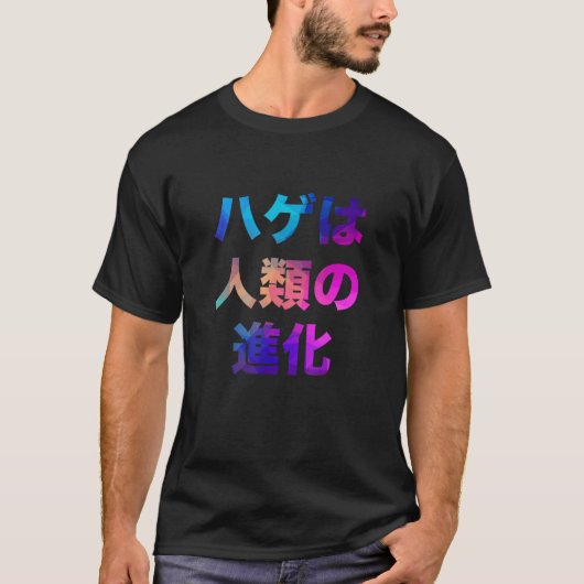 ハゲは人類のヒューモの進化おもしろいおもしろいだ Tシャツ (正面)