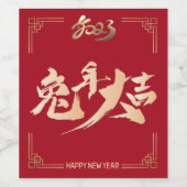 ハッピン中国のグ新年2023金ゴールド赤 ワインラベル (シングルラベル)