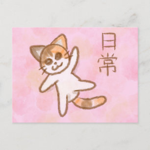 ハッピーな日常 かわいい猫のポストカード シーズンポストカード