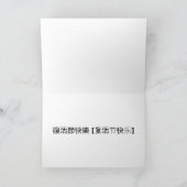 ハッピーイースターイン*中国の復活節快樂 (北京語) シーズンカード (内部)
