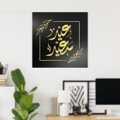 ハッピーイードعيد سعيد ポスター (ホームオフィス)