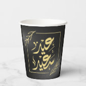 ハッピーイードعيد سعيد 紙コップ (裏面)