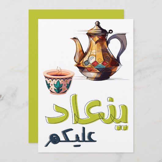 ハッピーイードكل عام وانتم بخير عيد مبارك 招待状 (正面/裏面)