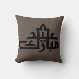 ハッピーイードムバラクカレム クッション