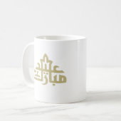 ハッピーイードムバラクカレム コーヒーマグカップ (正面左)