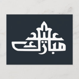 ハッピーイードムバラクカレム ポストカード