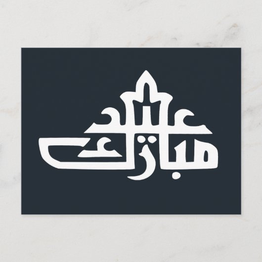 ハッピーイードムバラクカレム ポストカード (正面)