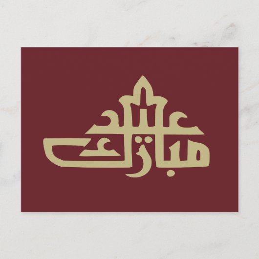 ハッピーイードムバラクカレム ポストカード (正面)