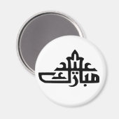 ハッピーイードムバラクカレム マグネット (正面/裏面)