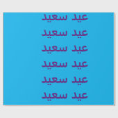 ハッピーイードラッピング紙 ラッピングペーパー (フラット)