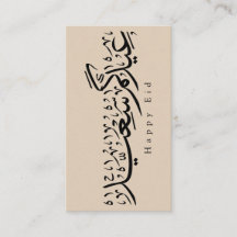 ハッピーイード・アル=フィトル祝賀アラビア書道